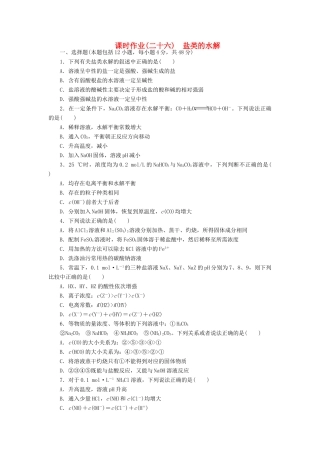 【金版新学案】（安徽专用）2014高三化学大一轮复习讲义 课时作业二十六 盐类的水解 新人教版