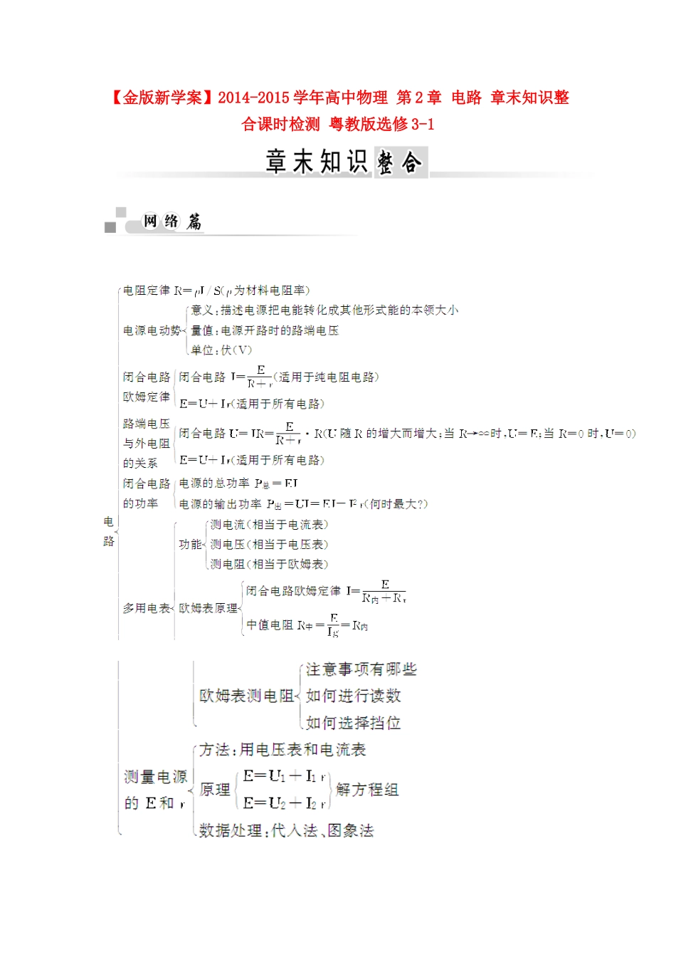 【金版新学案】2014-2015学年高中物理 第2章 电路 章末知识整合课时检测 粤教版选修3-1_第1页