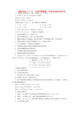 【金版新学案】（安徽专用）2014高三化学大一轮复习讲义 课时作业二十三 化学平衡常数 化学反应进行的方向 新人教版