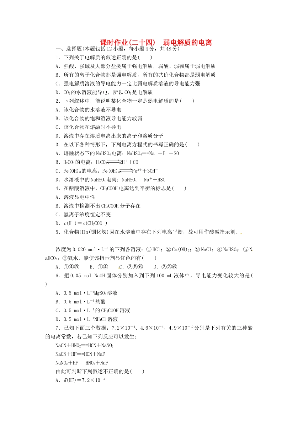 【金版新学案】（安徽专用）2014高三化学大一轮复习讲义 课时作业二十四 弱电解质的电离 新人教版_第1页