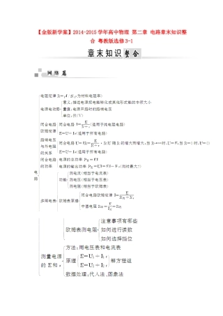 【金版新学案】2014-2015学年高中物理 第二章 电路章末知识整合 粤教版选修3-1