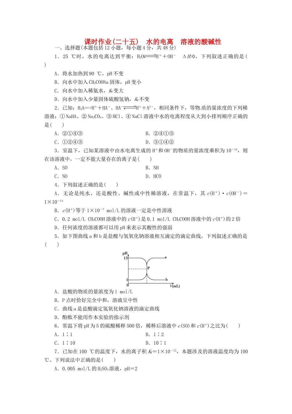【金版新学案】（安徽专用）2014高三化学大一轮复习讲义 课时作业二十五 水的电离 溶液的酸碱性 新人教版_第1页
