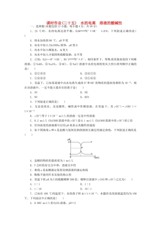 【金版新学案】（安徽专用）2014高三化学大一轮复习讲义 课时作业二十五 水的电离 溶液的酸碱性 新人教版