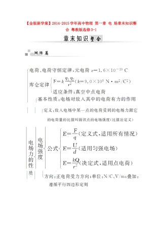【金版新学案】2014-2015学年高中物理 第一章 电 场章末知识整合 粤教版选修3-1