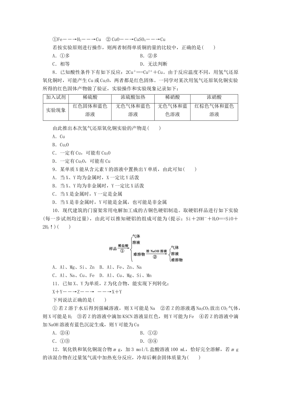 【金版新学案】（安徽专用）2014高三化学大一轮复习讲义 课时作业九 用途广泛的金属材料 开发利用金属矿物 新人教版_第2页