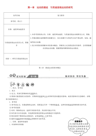 【金版新学案】2014高考物理一轮复习讲义 第一章 第1讲 描述运动的基本概念 教科版
