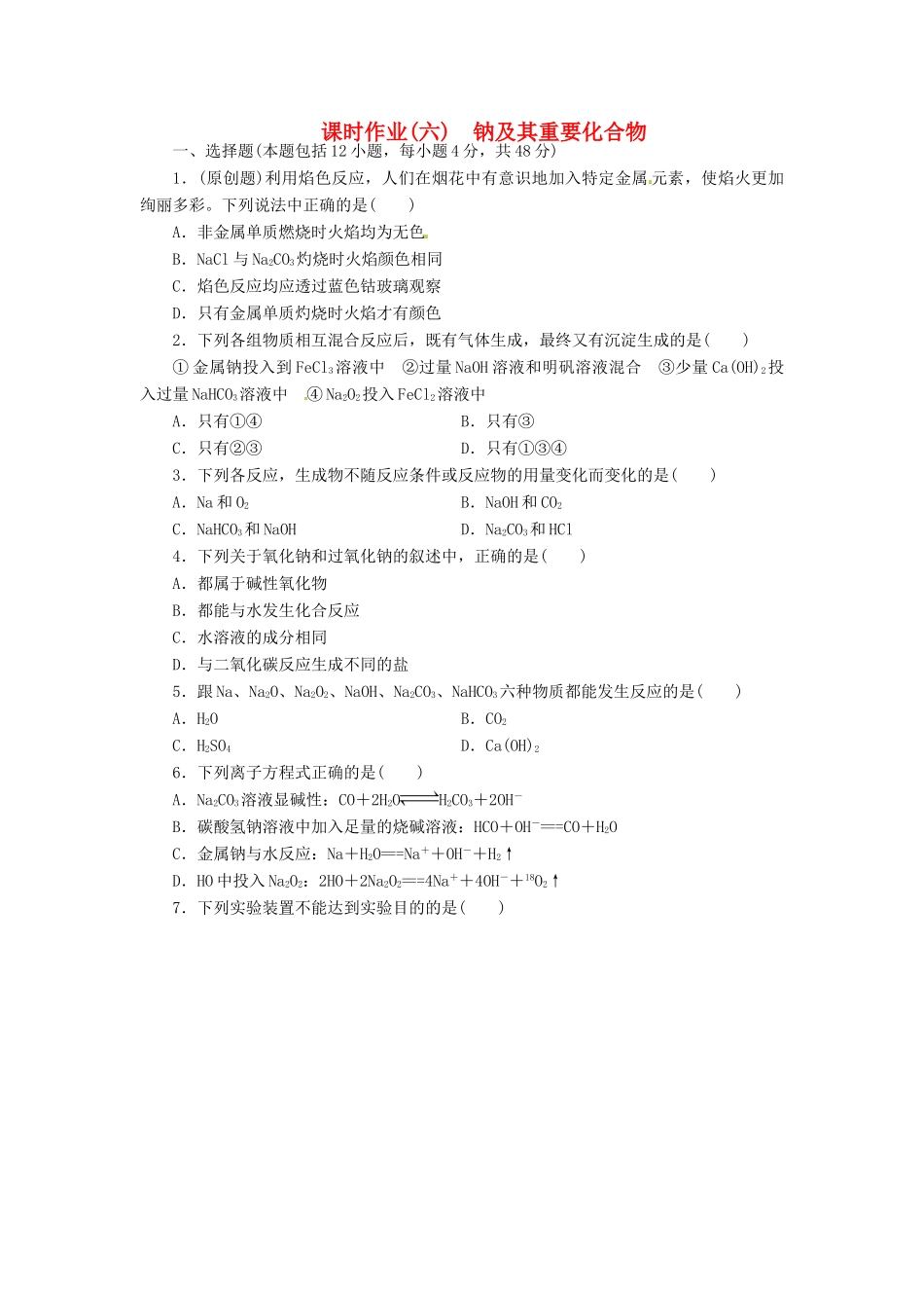 【金版新学案】（安徽专用）2014高三化学大一轮复习讲义 课时作业六 钠及其重要化合物 新人教版_第1页