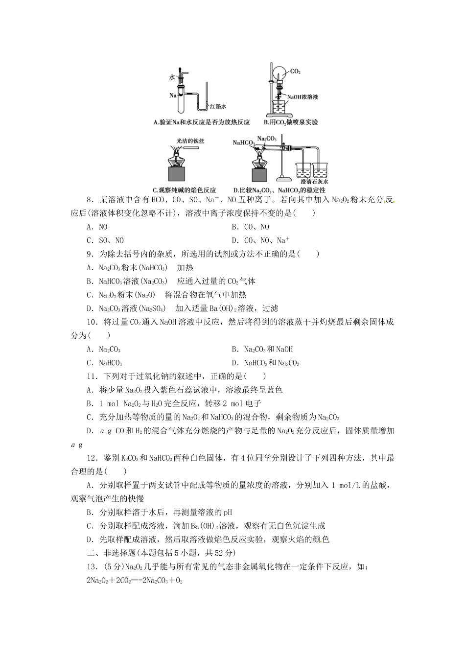 【金版新学案】（安徽专用）2014高三化学大一轮复习讲义 课时作业六 钠及其重要化合物 新人教版_第2页