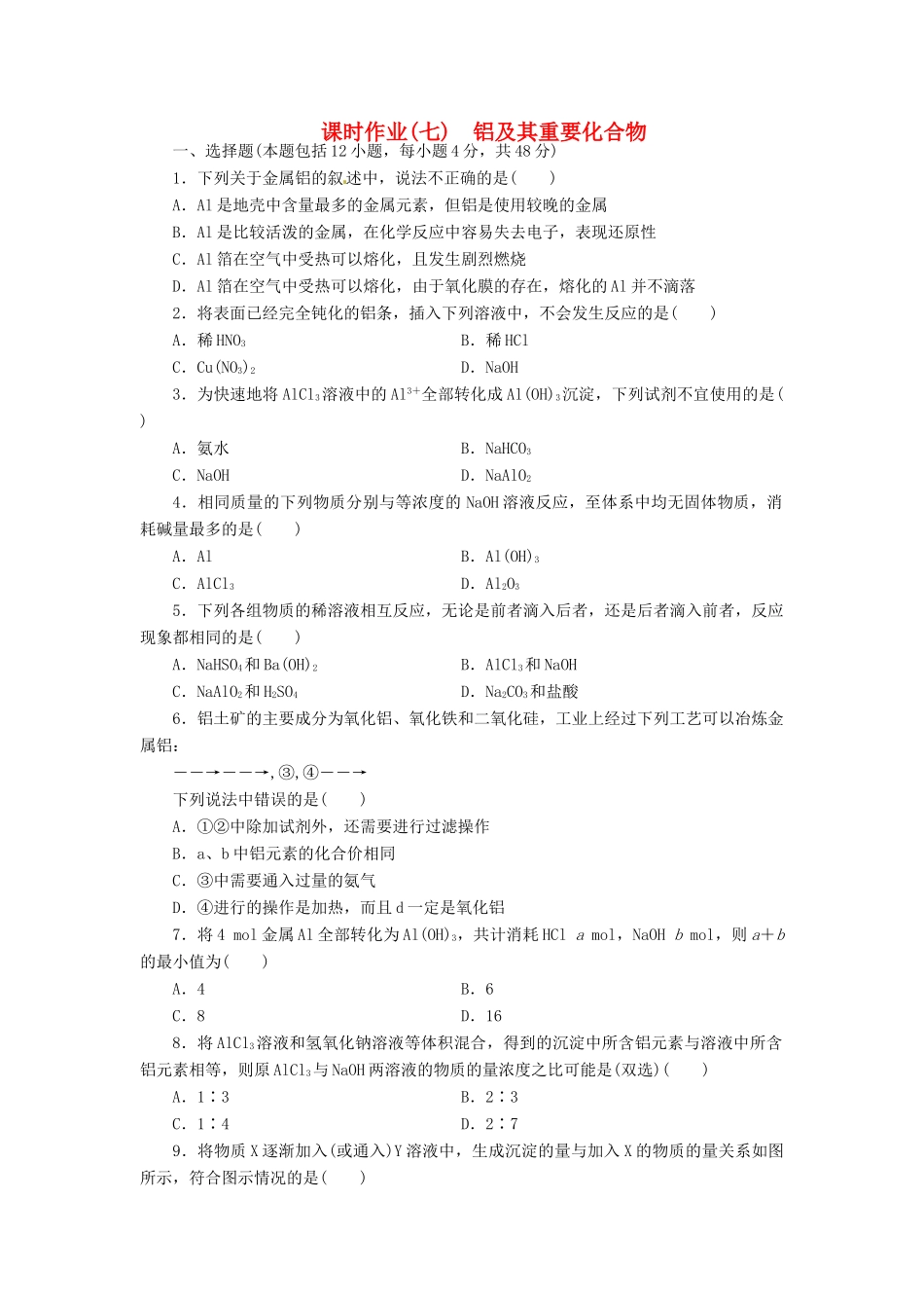 【金版新学案】（安徽专用）2014高三化学大一轮复习讲义 课时作业七 铝及其重要化合物 新人教版_第1页