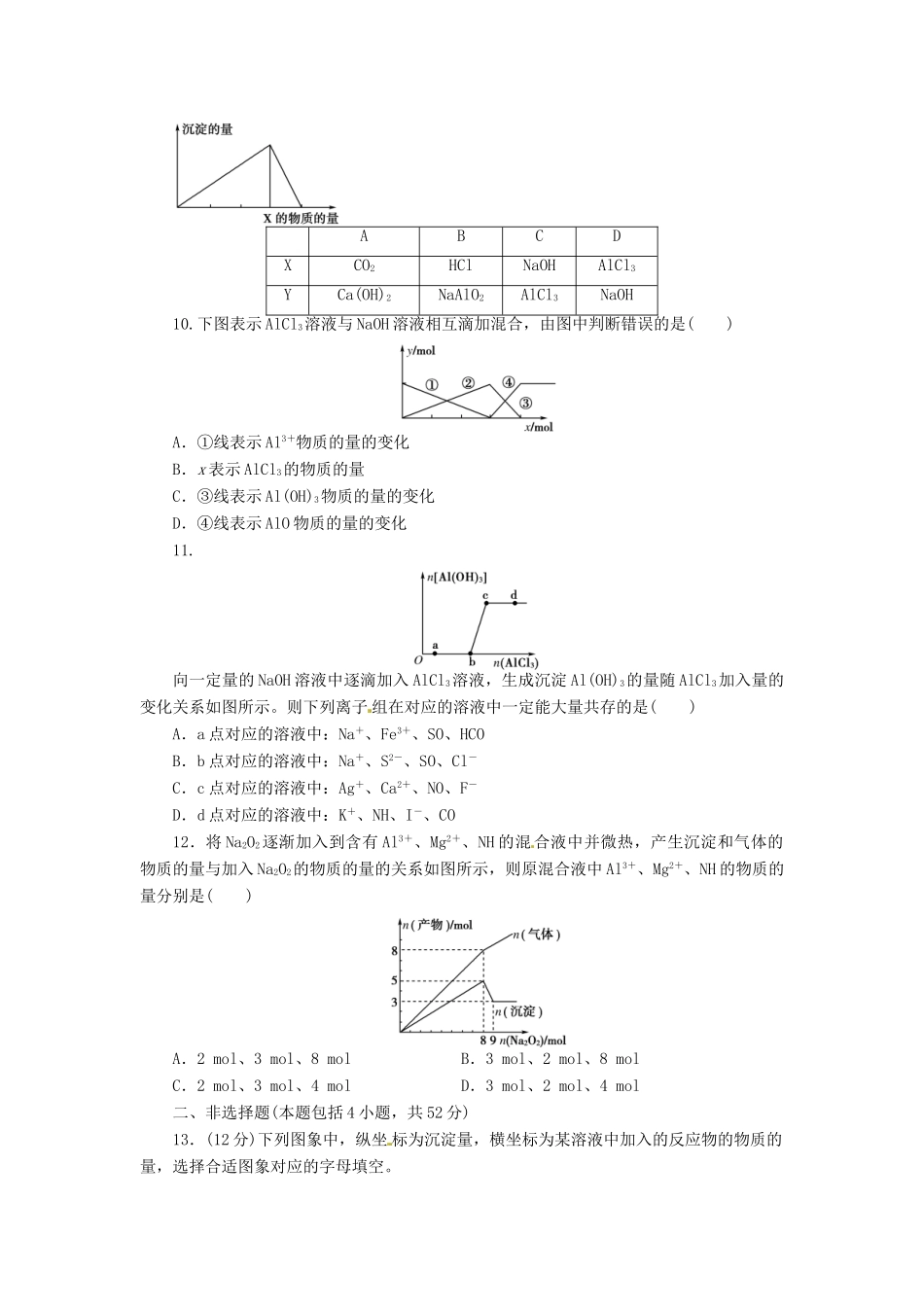 【金版新学案】（安徽专用）2014高三化学大一轮复习讲义 课时作业七 铝及其重要化合物 新人教版_第2页
