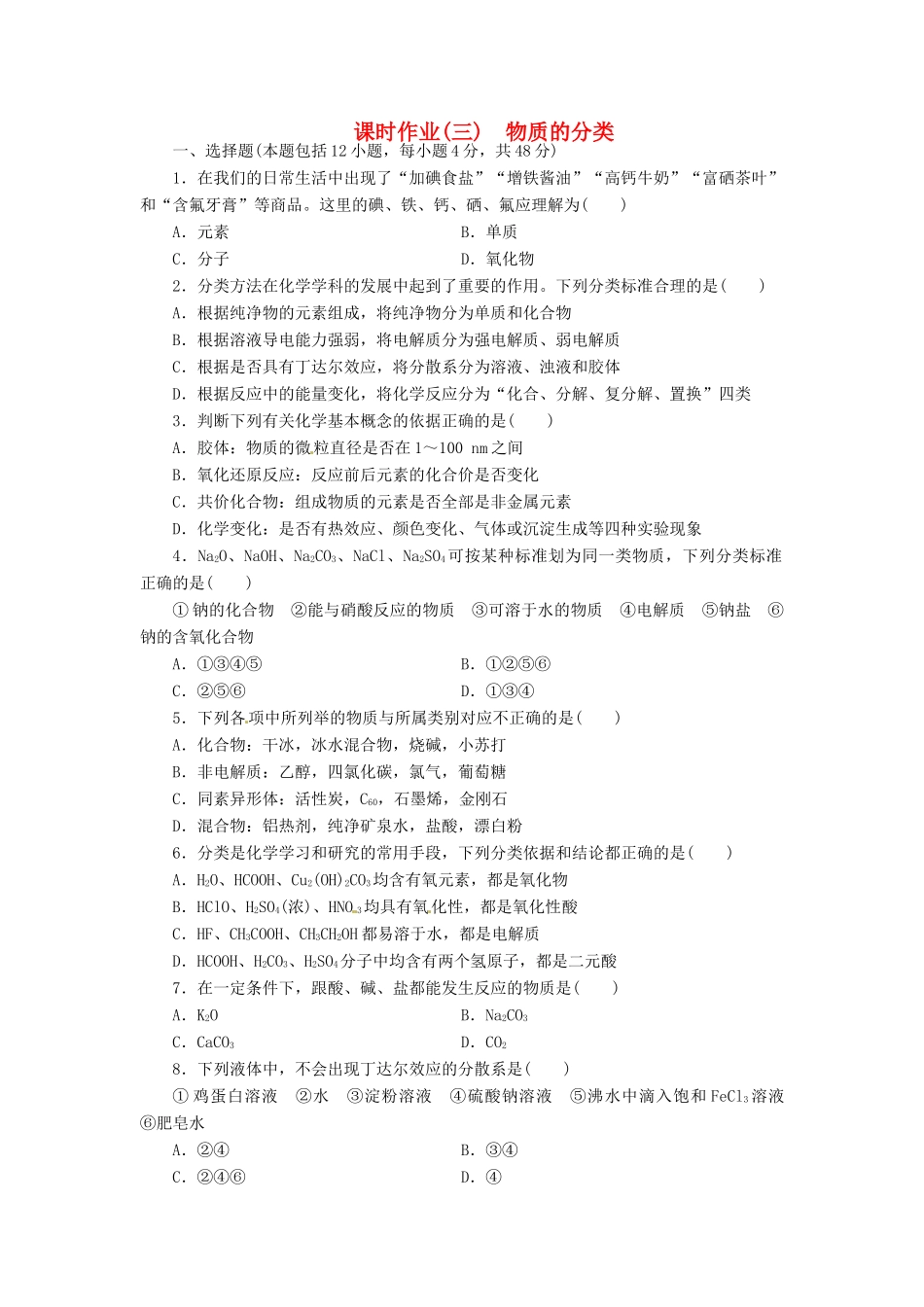 【金版新学案】（安徽专用）2014高三化学大一轮复习讲义 课时作业三 物质的分类 新人教版_第1页