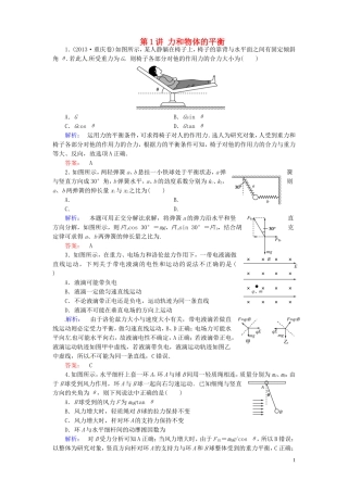 【金版新学案】2014届高考物理大二轮复习与测试强化练 第1讲 力和物体的平衡测试强化练（2013年真题为例，含解析）
