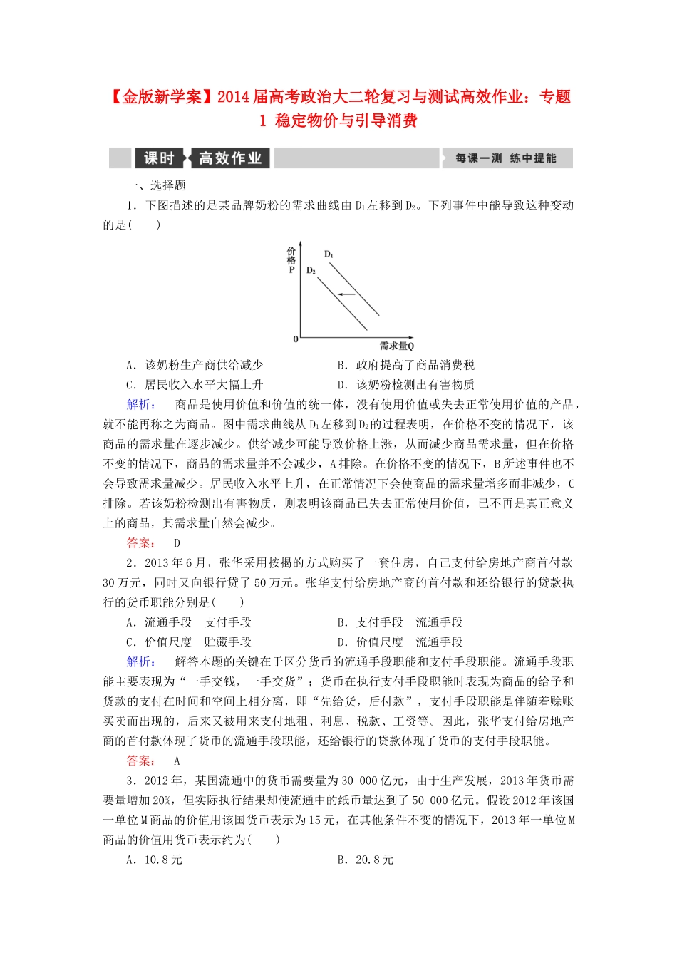 【金版新学案】2014届高考政治大二轮复习与测试 专题1 稳定物价与引导消费高效作业_第1页