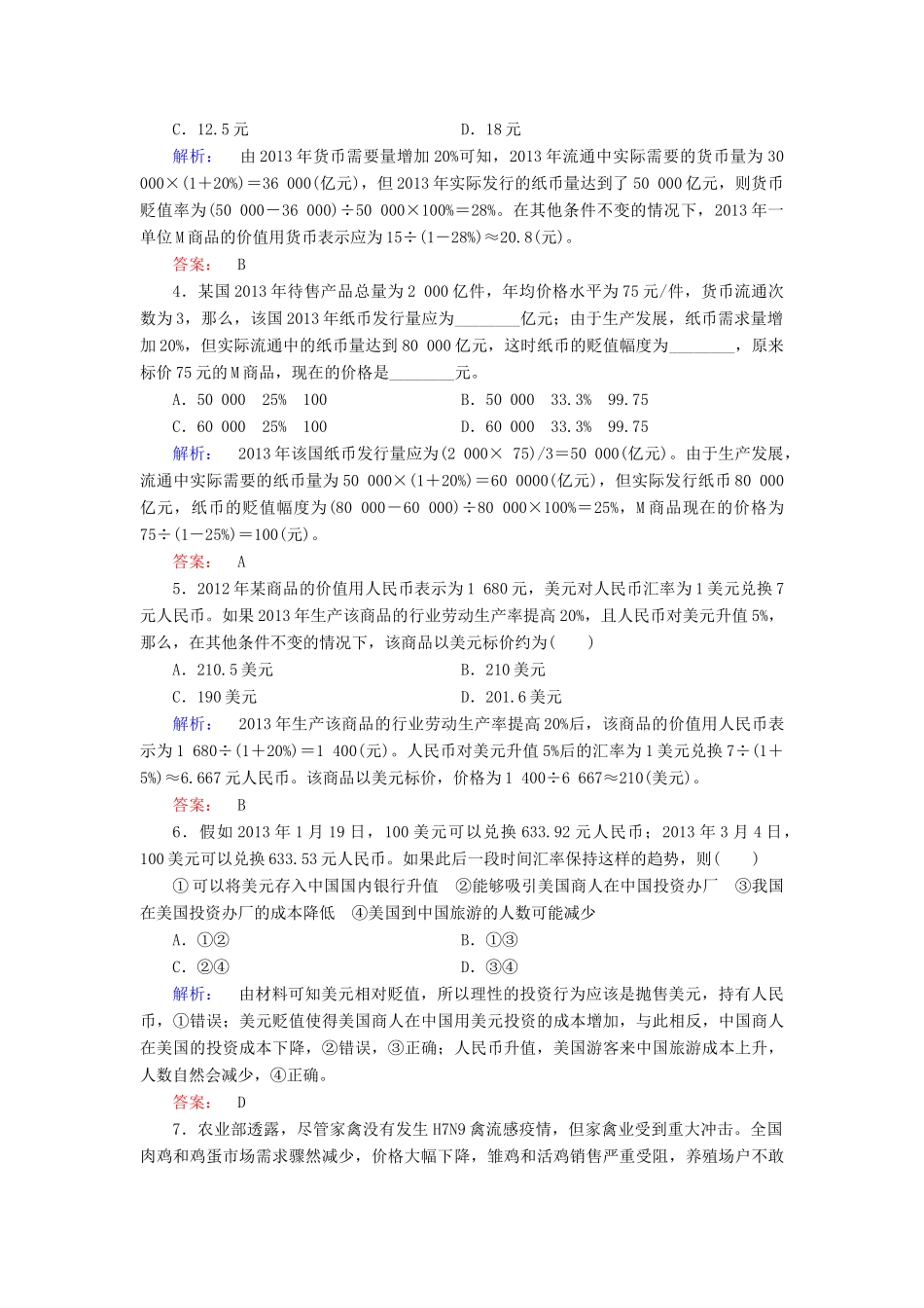 【金版新学案】2014届高考政治大二轮复习与测试 专题1 稳定物价与引导消费高效作业_第2页