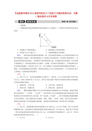 【金版新学案】2014届高考政治大二轮复习与测试 专题1 稳定物价与引导消费高效作业