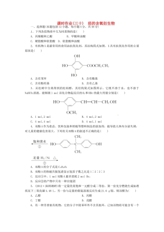 【金版新学案】（安徽专用）2014高三化学大一轮复习讲义 课时作业三十 烃的含氧衍生物 新人教版