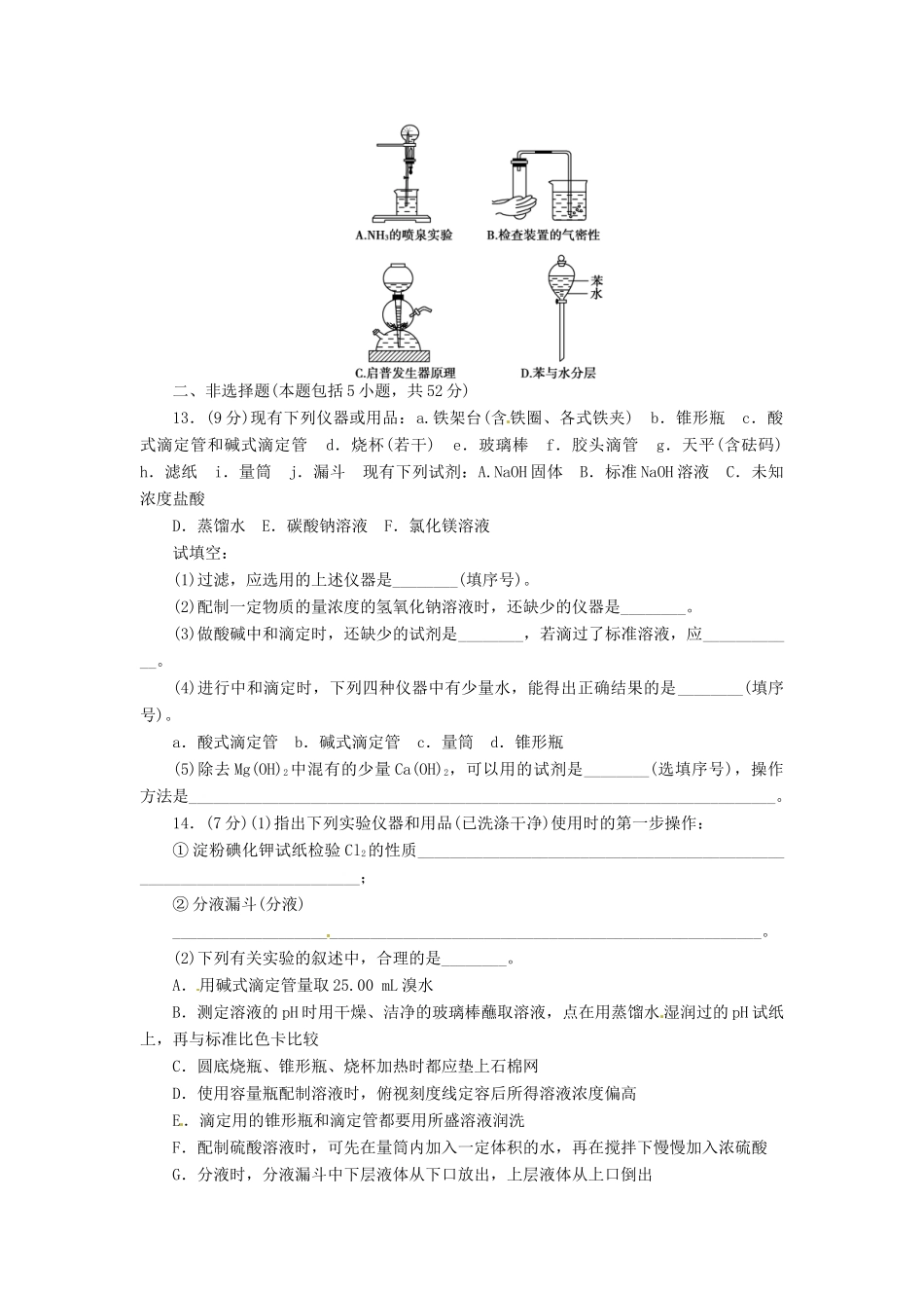 【金版新学案】（安徽专用）2014高三化学大一轮复习讲义 课时作业三十二 化学实验的常用仪器和基本操作 新人教版_第3页