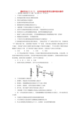 【金版新学案】（安徽专用）2014高三化学大一轮复习讲义 课时作业三十二 化学实验的常用仪器和基本操作 新人教版
