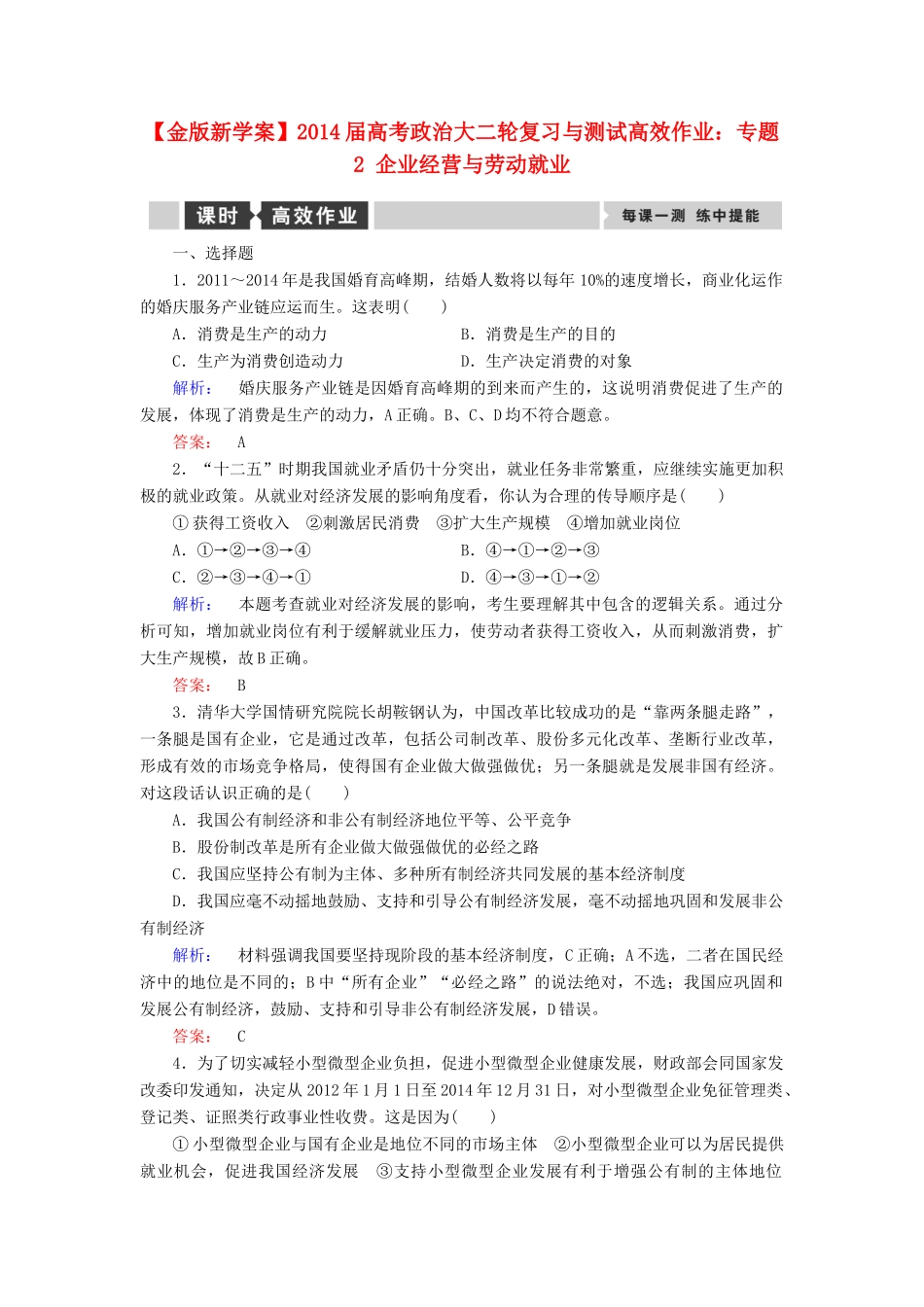 【金版新学案】2014届高考政治大二轮复习与测试 专题2 企业经营与劳动就业高效作业_第1页