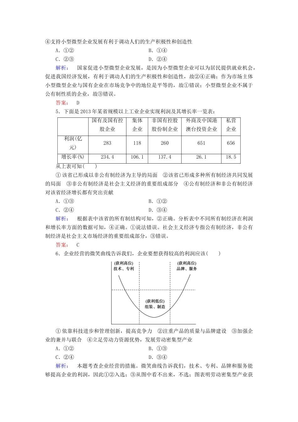【金版新学案】2014届高考政治大二轮复习与测试 专题2 企业经营与劳动就业高效作业_第2页