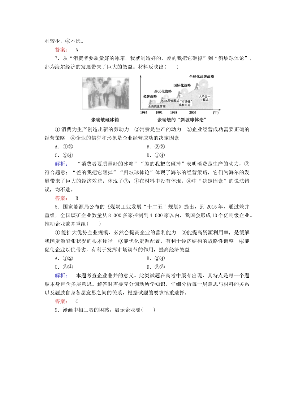 【金版新学案】2014届高考政治大二轮复习与测试 专题2 企业经营与劳动就业高效作业_第3页
