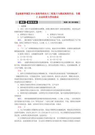【金版新学案】2014届高考政治大二轮复习与测试 专题2 企业经营与劳动就业高效作业