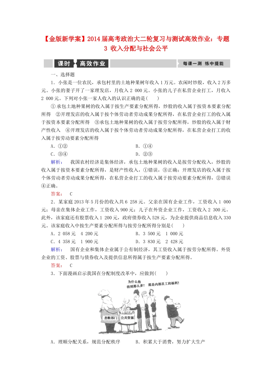 【金版新学案】2014届高考政治大二轮复习与测试 专题3 收入分配与社会公平高效作业_第1页