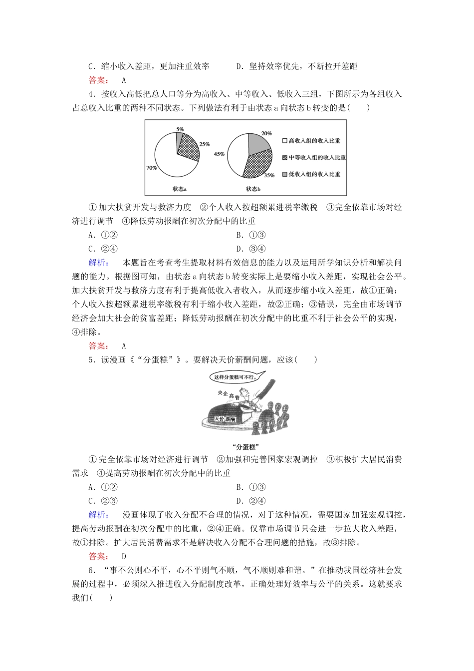 【金版新学案】2014届高考政治大二轮复习与测试 专题3 收入分配与社会公平高效作业_第2页