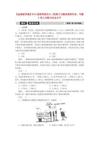 【金版新学案】2014届高考政治大二轮复习与测试 专题3 收入分配与社会公平高效作业