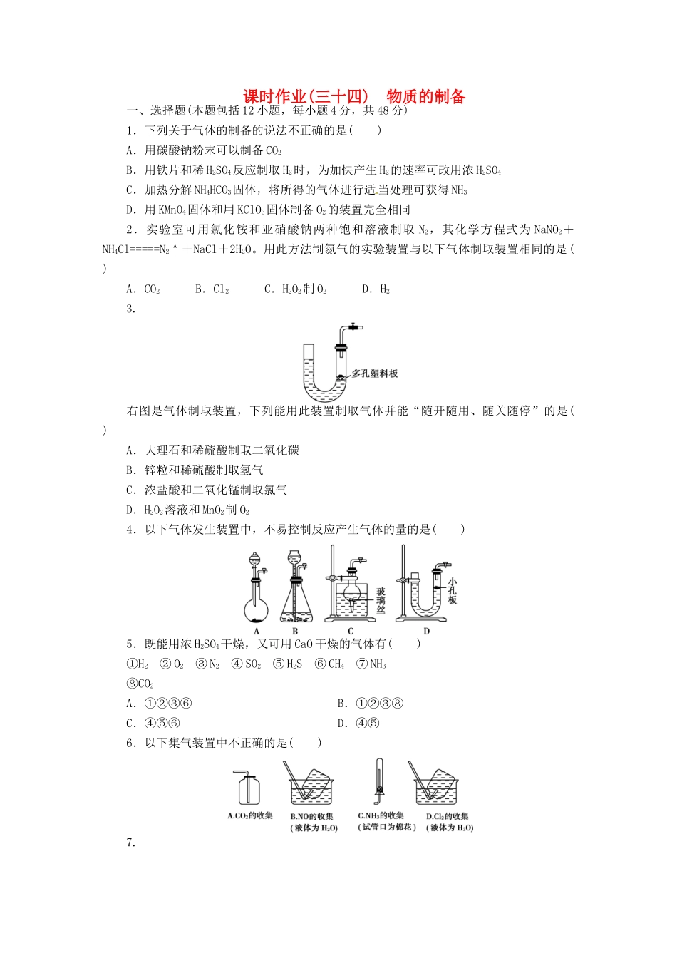 【金版新学案】（安徽专用）2014高三化学大一轮复习讲义 课时作业三十四 物质的制备 新人教版_第1页
