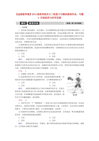【金版新学案】2014届高考政治大二轮复习与测试 专题4 市场经济与科学发展高效作业