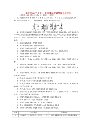 【金版新学案】（安徽专用）2014高三化学大一轮复习讲义 课时作业三十五 化学实验方案的设计与评价 新人教版