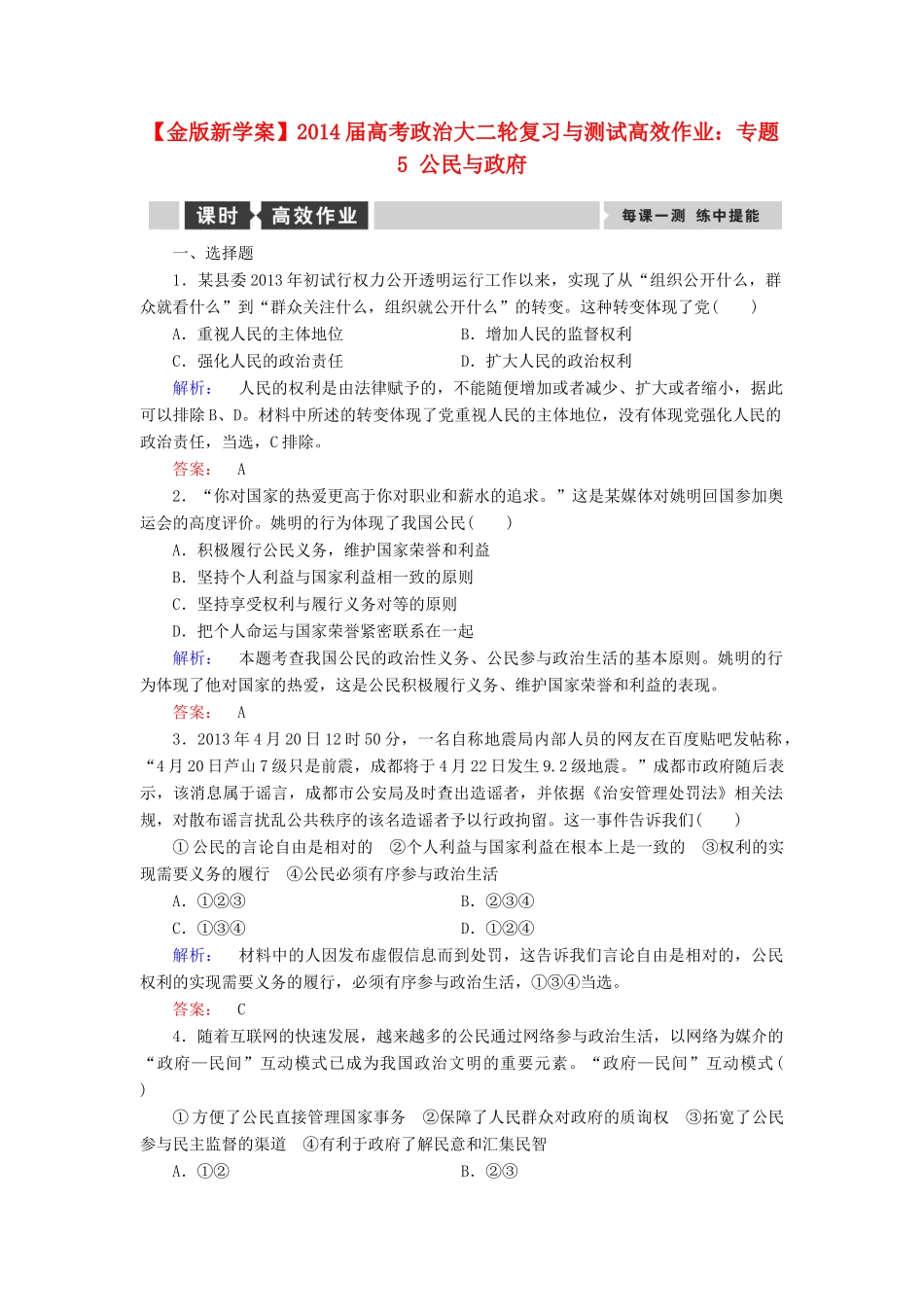【金版新学案】2014届高考政治大二轮复习与测试 专题5 公民与政府高效作业_第1页