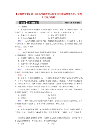 【金版新学案】2014届高考政治大二轮复习与测试 专题5 公民与政府高效作业
