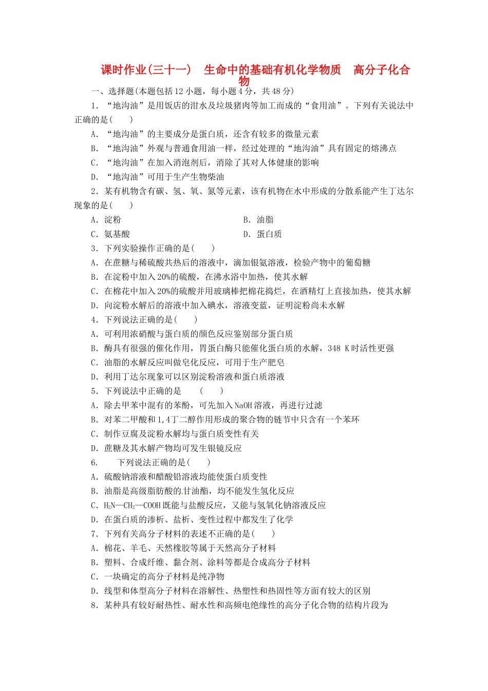 【金版新学案】（安徽专用）2014高三化学大一轮复习讲义 课时作业三十一 生命中的基础有机化学物质 高分子化合物 新人教版_第1页