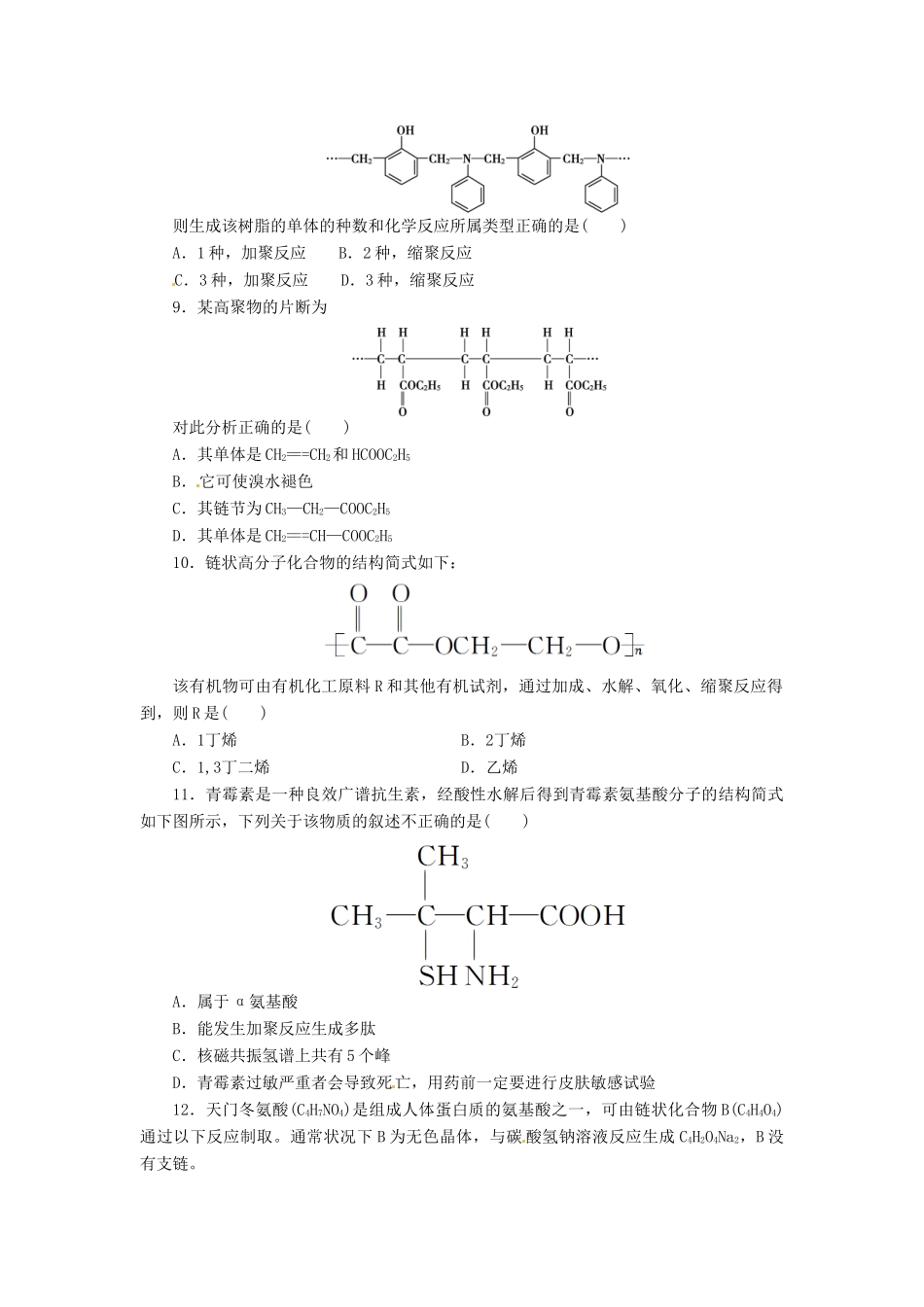 【金版新学案】（安徽专用）2014高三化学大一轮复习讲义 课时作业三十一 生命中的基础有机化学物质 高分子化合物 新人教版_第2页