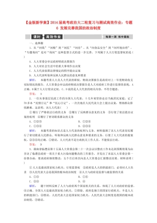 【金版新学案】2014届高考政治大二轮复习与测试 专题6 发展完善我国的政治制度高效作业