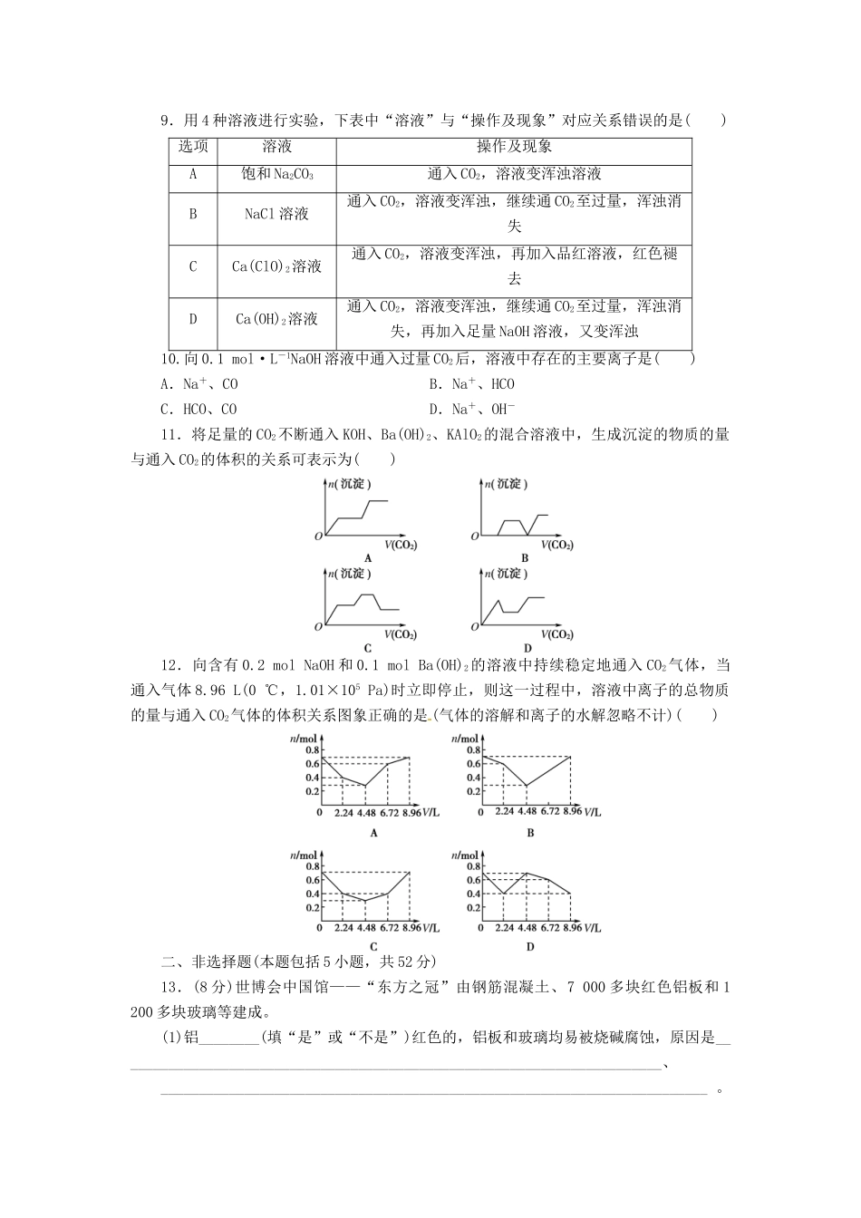 【金版新学案】（安徽专用）2014高三化学大一轮复习讲义 课时作业十 无机非金属材料的主角 硅 新人教版_第2页
