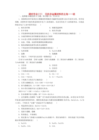 【金版新学案】（安徽专用）2014高三化学大一轮复习讲义 课时作业十 无机非金属材料的主角 硅 新人教版