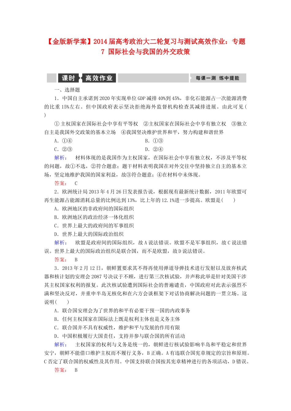 【金版新学案】2014届高考政治大二轮复习与测试 专题7 国际社会与我国的外交政策高效作业_第1页