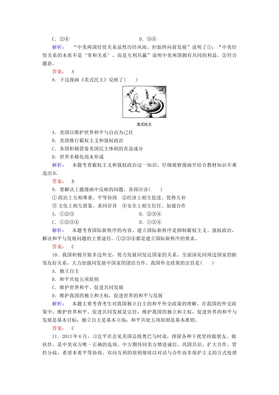 【金版新学案】2014届高考政治大二轮复习与测试 专题7 国际社会与我国的外交政策高效作业_第3页