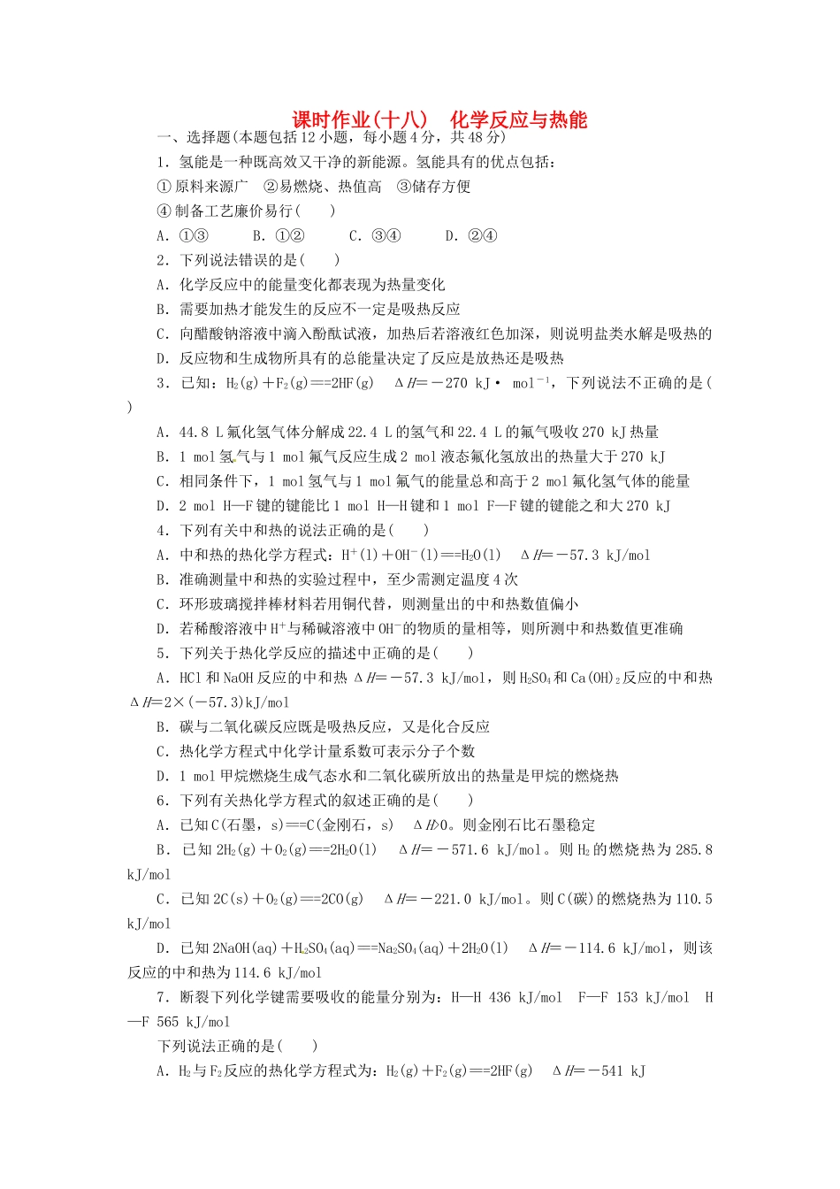 【金版新学案】（安徽专用）2014高三化学大一轮复习讲义 课时作业十八 化学反应与热能 新人教版_第1页