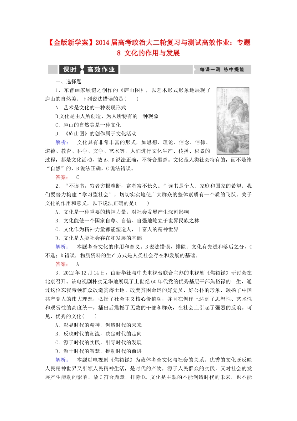 【金版新学案】2014届高考政治大二轮复习与测试 专题8 文化的作用与发展高效作业_第1页