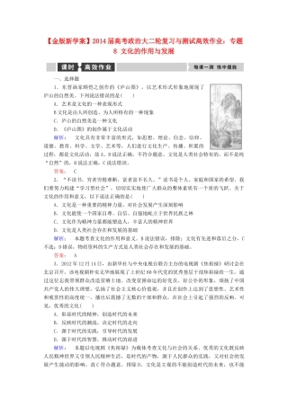 【金版新学案】2014届高考政治大二轮复习与测试 专题8 文化的作用与发展高效作业