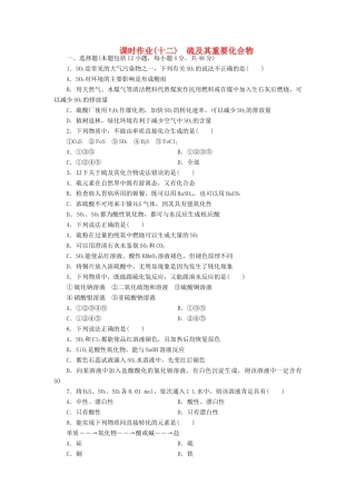 【金版新学案】（安徽专用）2014高三化学大一轮复习讲义 课时作业十二 硫及其重要化合物 新人教版