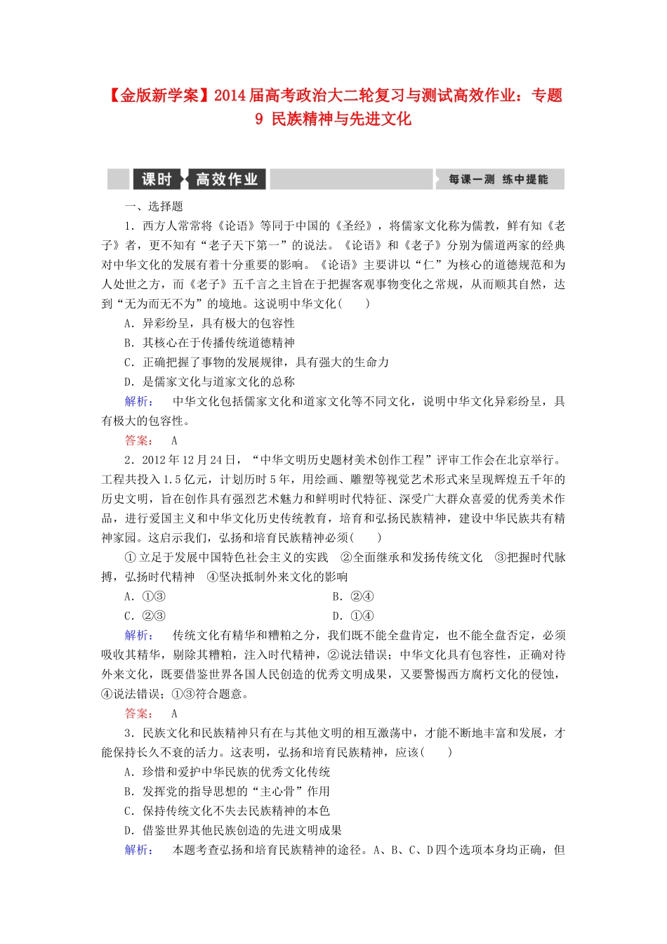 【金版新学案】2014届高考政治大二轮复习与测试 专题9 民族精神与先进文化高效作业_第1页