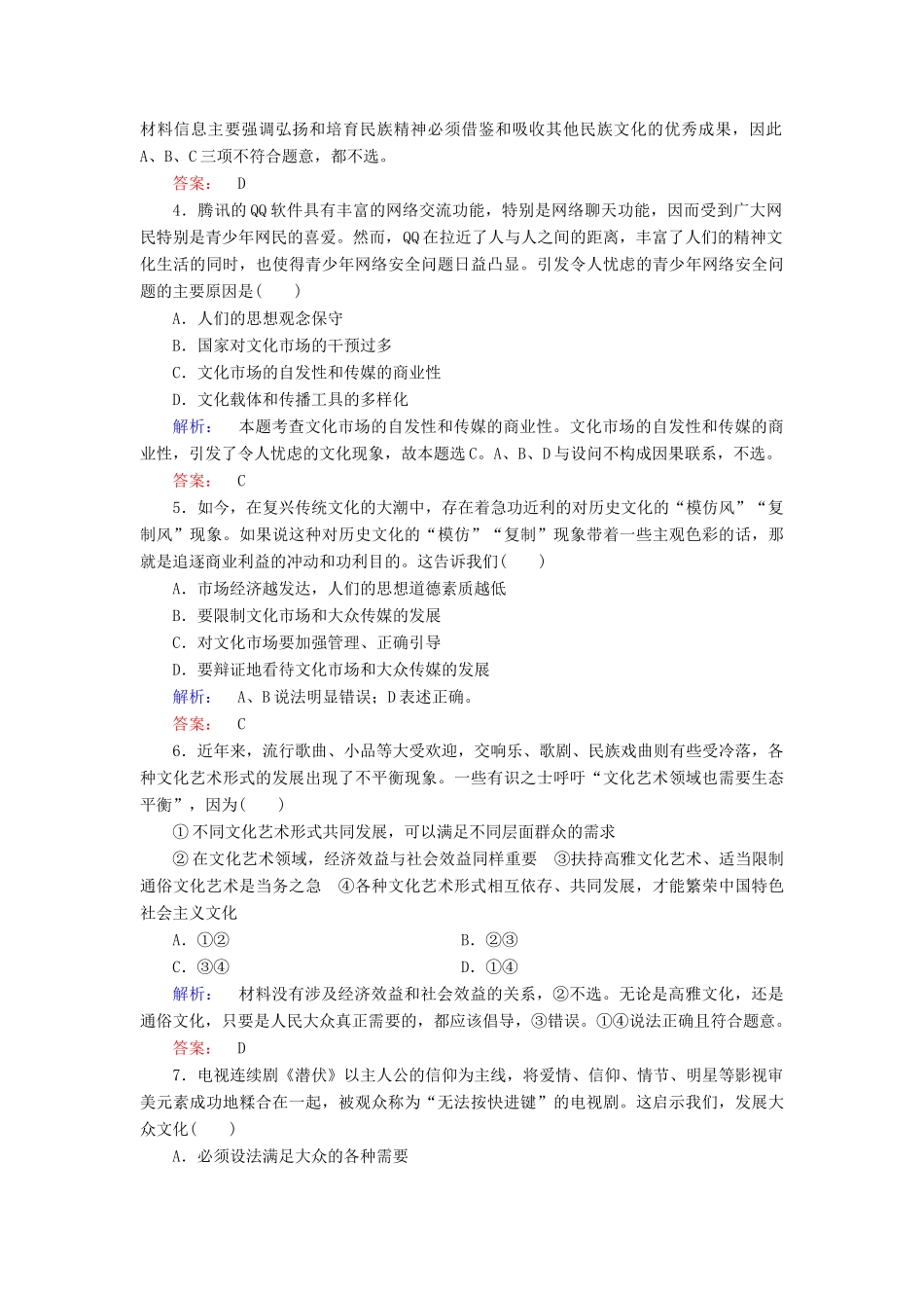 【金版新学案】2014届高考政治大二轮复习与测试 专题9 民族精神与先进文化高效作业_第2页