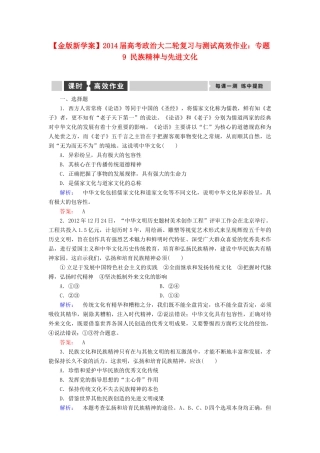 【金版新学案】2014届高考政治大二轮复习与测试 专题9 民族精神与先进文化高效作业
