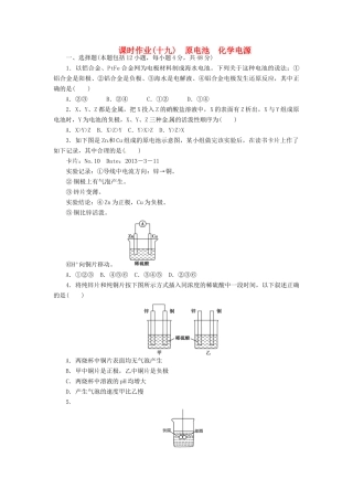 【金版新学案】（安徽专用）2014高三化学大一轮复习讲义 课时作业十九 原电池 化学电源 新人教版