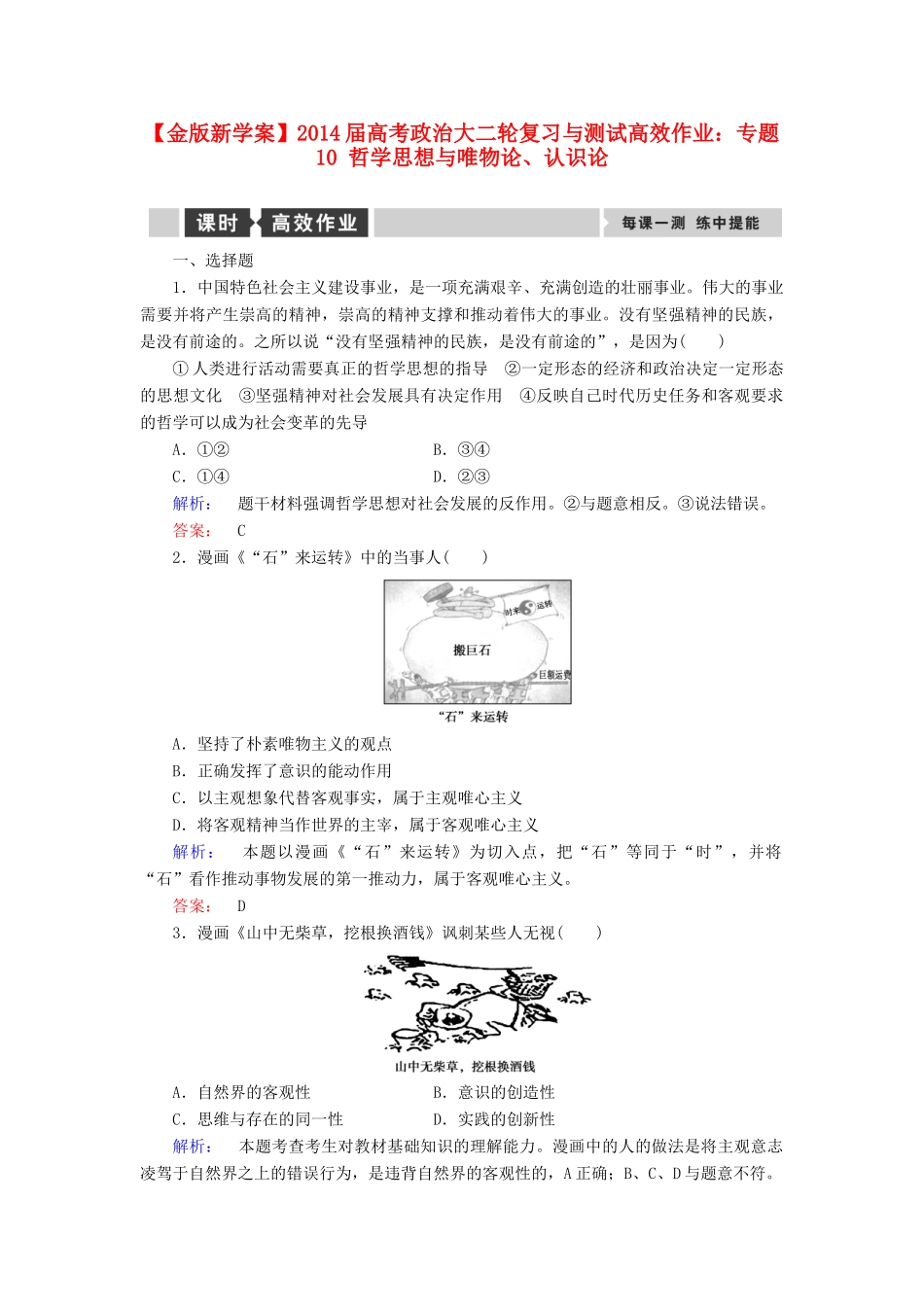 【金版新学案】2014届高考政治大二轮复习与测试 专题10 哲学思想与唯物论、认识论高效作业_第1页
